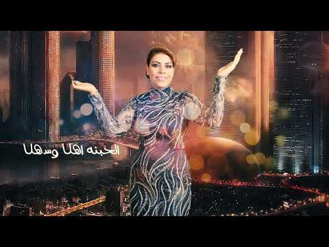 الحبنه اهلا وسهلا والماحبنا يتوكل الفنانة ميادة العلي 2024