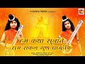 Hum katha sunate      sri ram bhajan ramayan song   swastik  tarun  yogiraj music