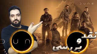 نقد و بررسی فیلم Dune (تل‌ماسه)/هر چیزی که لازمه بدونید