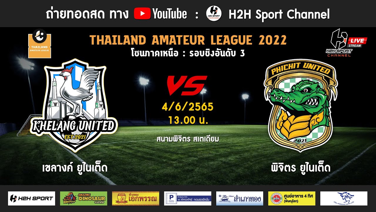 ถ่ายทอดสด ฟุตบอล Thailand Amateur League 2022 เขลางค์ ยูไนเต็ด Vs 