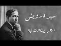       سيد درويش البحر بيضحك ليه