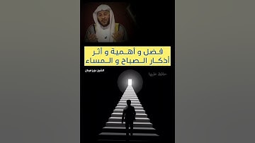 فضل المحافظة على أذكار الصباح والمساء/ للشيخ د. فرحان العنزي حفظه الله