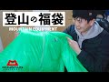 登山の福袋を買ってみた｜MOUNTAIN EQUIPMENT