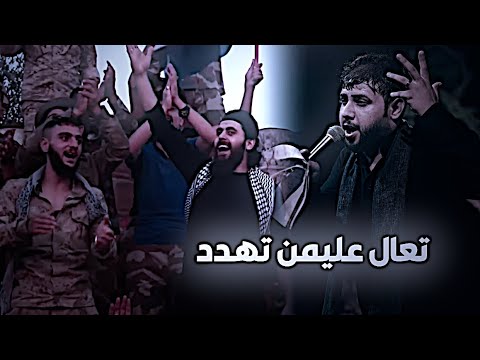 تعال عليمن تهدد اذا ريشك عله سيد فاقد الموسوي خيبر خيبر تصاميم حسينيه 1447ه
