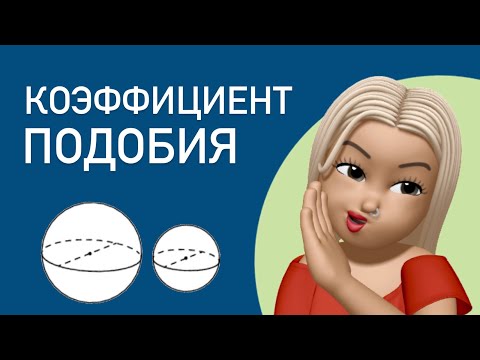 Коэффициент подобия отрезков/ площадей/ объемов