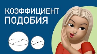 картинка: Коэффициент подобия отрезков/ площадей/ объемов