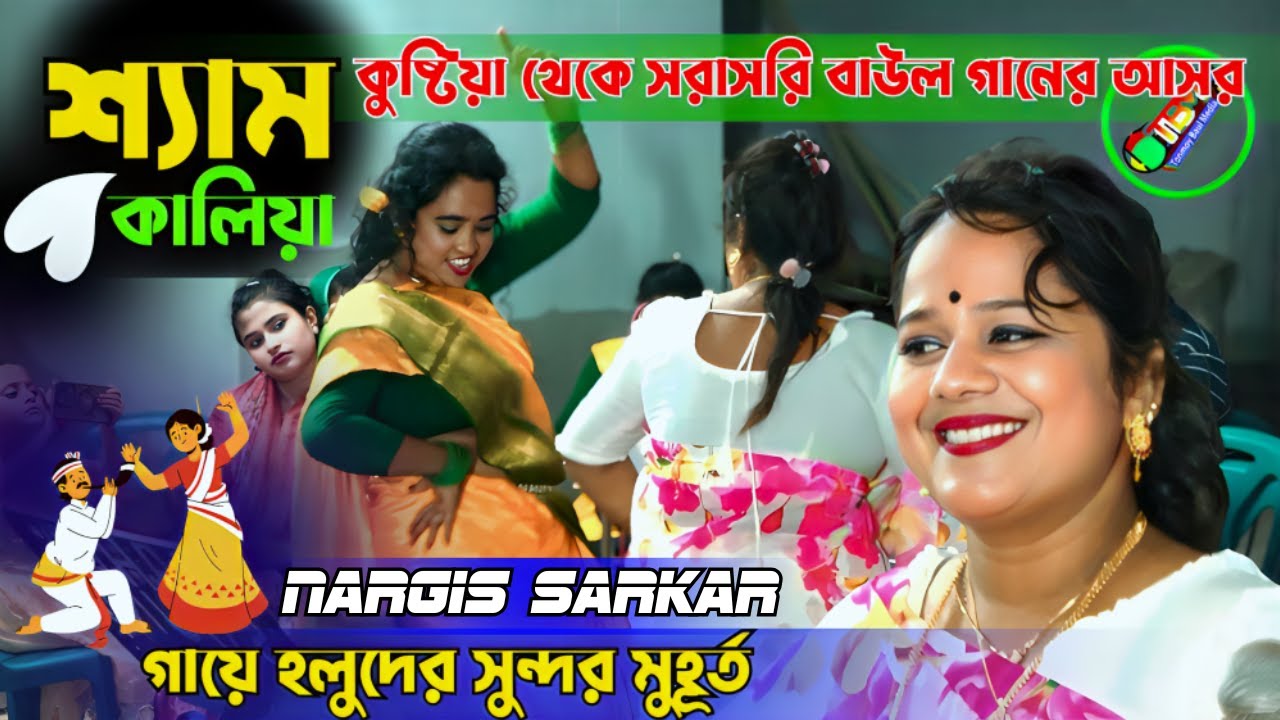 কুষ্টিয়া থেকে গায়ে হলুদের সুন্দর মুহূর্ত💖তোরে দেখলে লাগে ভালো রে💖Nargis ‍Sarkar💖Tonmoy Baul Media