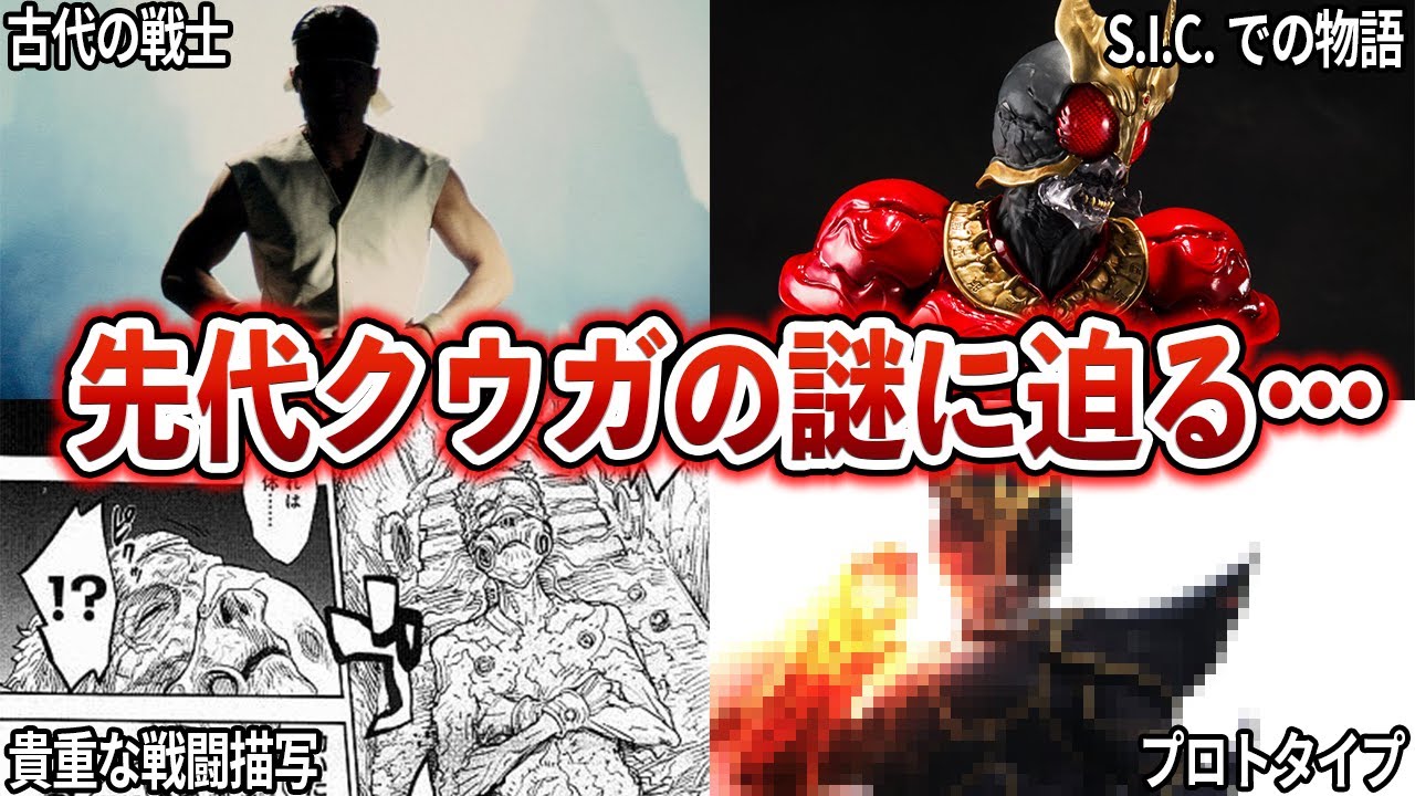 Ancient Warrior] Uncovering the Mystery of the Previous Kuuga