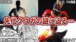 【古代の戦士】先代クウガの謎に迫る【プロトタイプ】