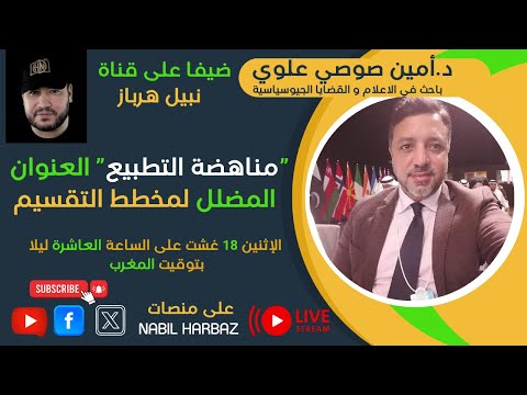 مع الدكتور أمين صوصي علوي مناهضة التطبيع العنوان المضلل لمخطط التقسيم