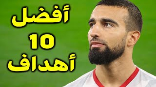 أفضل 10 أهداف سجلها المنتخب التونسي في موسم 2021 🔥أهداف مجنونة 🔥جودة عالية 🔥تعليق عربي رائع 🔥