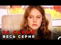 Прости меня Турецкий Сериал 26 Серия