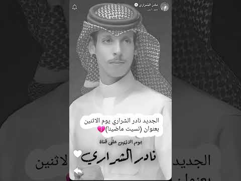 الجديد الجديد نادر الشراري يوم الاثنين بعنوان نسيت ماضينا