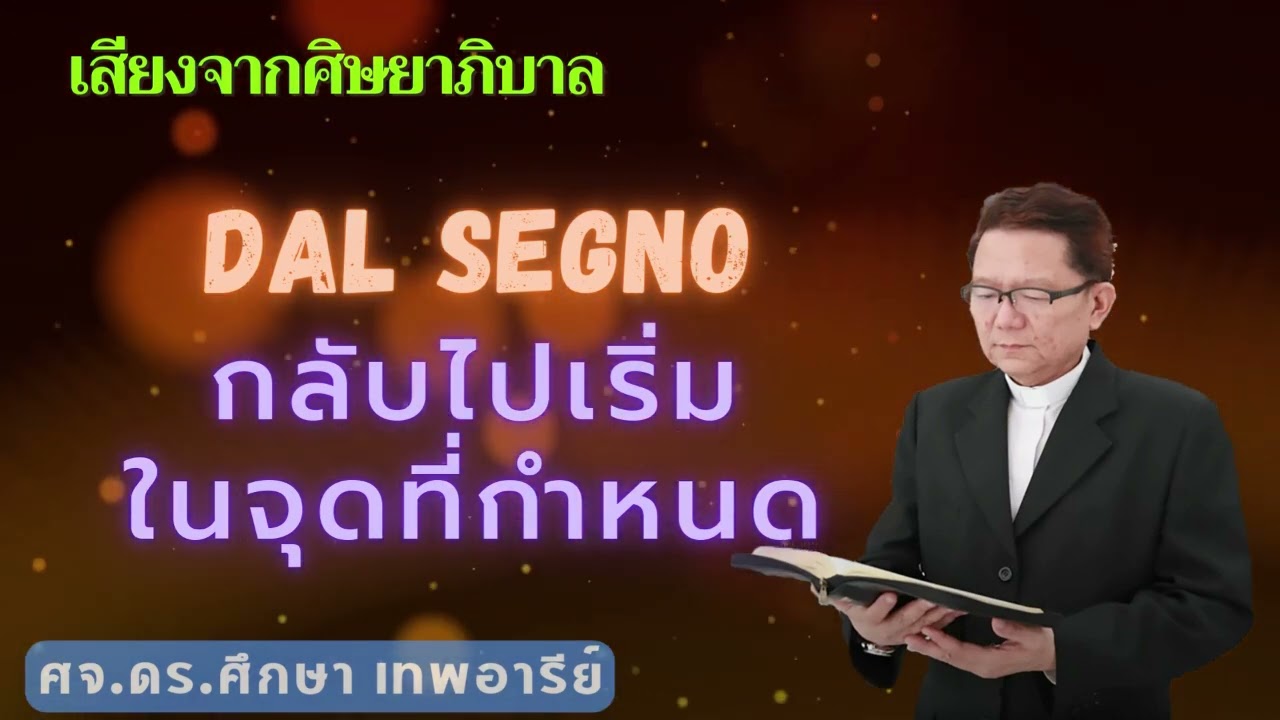 เสียงศิษยาภิบาล 2026 : Dal Segno กลับไปเริ่มในจุดที่กำหนด