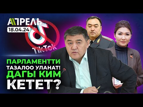 КЫРГЫЗСТАНДЫКТАРдын ОРГАНДАРЫН чет өлкөлөргө САТКАНДАР КАРМАЛДЫ \\\\ Не Жанылык 18.04.2024