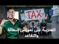 هل تستفيد من إعانة البطالة إليك ما سيتغير قريب ا في بلجيكا بلجيكا بروكسل هل تستفيد من إعانة البطالة إليك ما سيتغير قريب ا في بلجيكا بلجيكا بروكسل