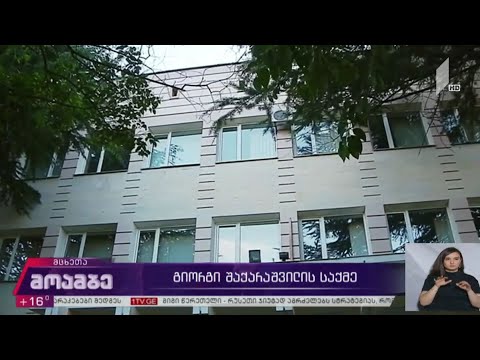 გიორგი შაქარაშვილის საქმე