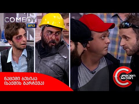 კომედი შოუ - ნაცემი ბესიკა (საქმის გარჩევა)