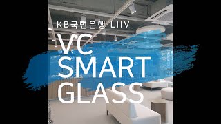 KB국민은행 LIIV 오피스 스마트글라스(PDLC) 설…