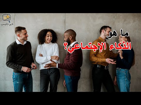 ما هو الذكاء الإجتماعي كتاب قوة الذكاء الاجتماعي