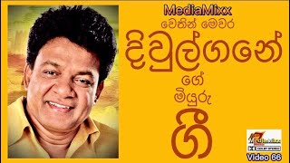 Video 66 | Music | Sinhala Songs |Karunarathna divulgane | Divulgane Songs |Sri Lanka