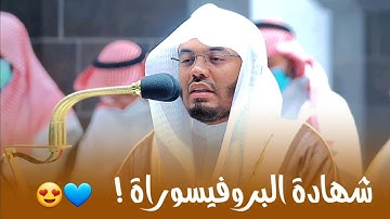 أ.د. ياسر الدوسري يرتل سورة الحاقة بالعراقي والصبا الباكي في فجر حصوله على درجة الأستاذية