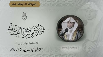 الليلة الرابعه عشر  ماتيسر من سورة يونس من ليالي رمضان ١٤٤٢هـ للقارئ زياد الزيد