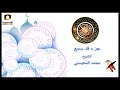 جزء قد سمع للشيخ محمد المحيسني