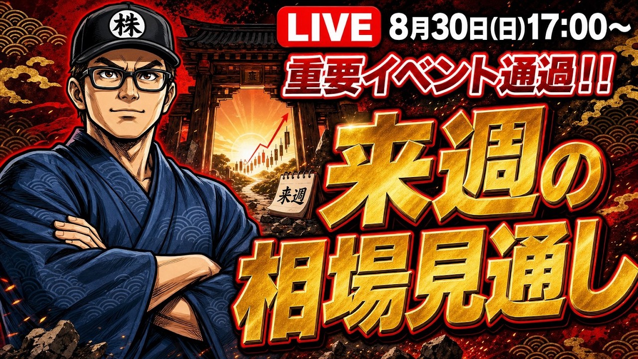 【2026/8/30(日)17:00～】重要イベント通過‼来週の相場見通しLIVE