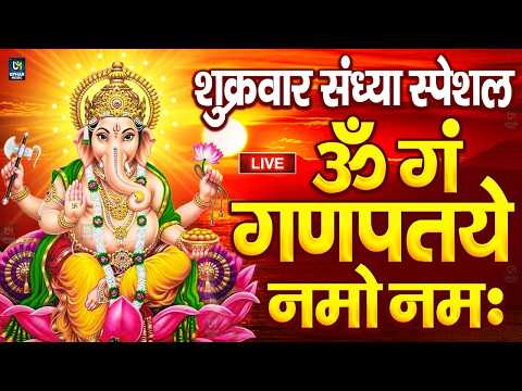 LIVE शुक्रवार स्पेशल : गणेश मंत्र - Ganesh Mantra ॐ गं गणपतये नमो नमः Om Gan Ganpataye Namo Namah