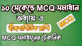 ১০ সেকেন্ডে গনিতের বীজগানিতিক রাশি অধ্যায়ের MCQগুলো সমাধান করার টেকনিক || ssc math chapter 3 screenshot 3