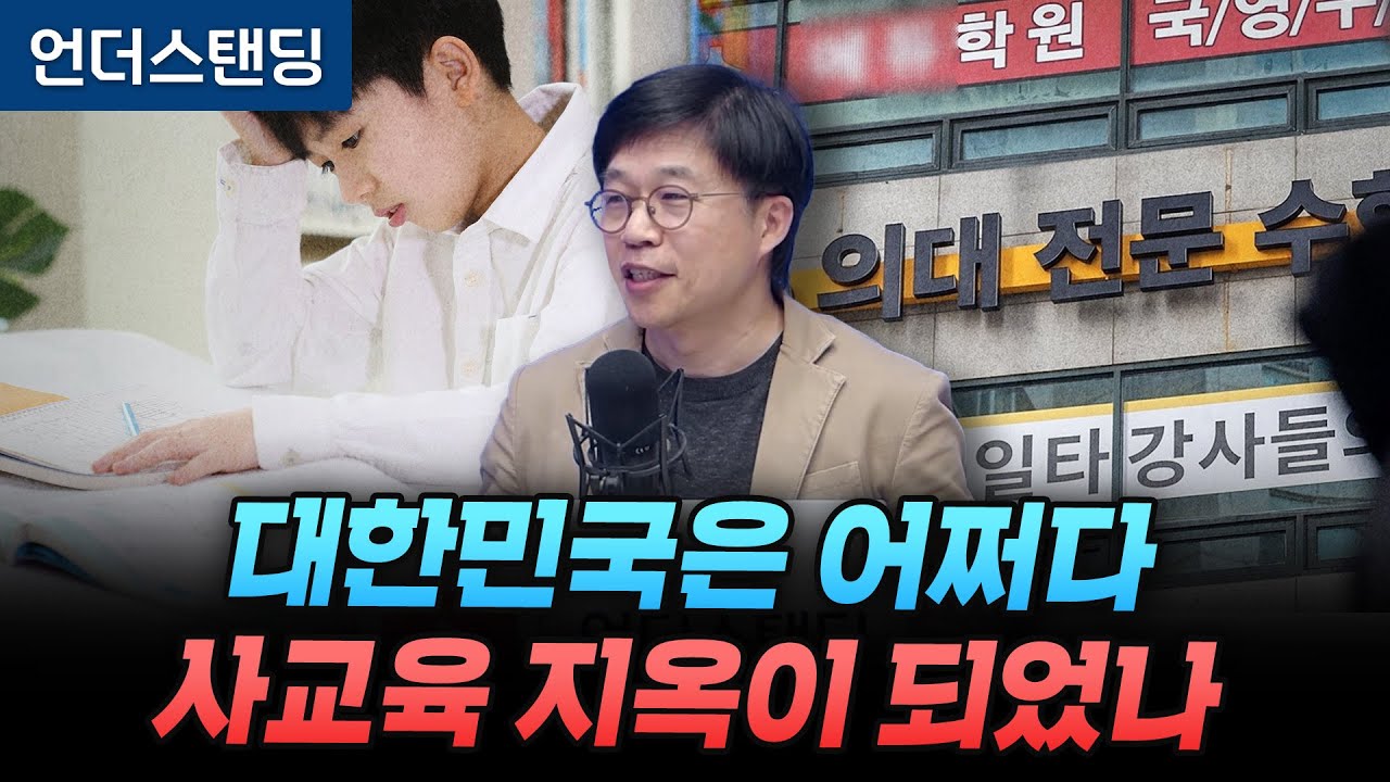 대한민국은 어쩌다 사교육 지옥이 되었나 (이범 교육평론가)