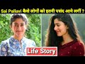 Sai Pallavi Life Story | Lifestyle | Biography