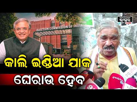 "ଆମ ଓଡ଼ିଶାରେ ୨୦ ଲକ୍ଷ ଭୋଟରଙ୍କ ନାଁ କାଟିଦିଆ ହେଇଛି, ତୁରନ୍ତ ଇସ୍ତଫା ଦିଅନ୍ତୁ  ନହେଲେ ଗିରଫ କରାଯାଉ "