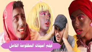 فيلم أسينات المظلومة  الكامل