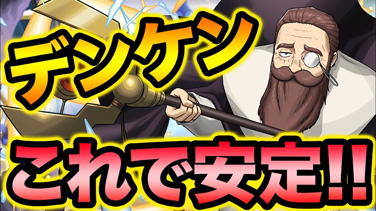 【簡単攻略】デンケンのスキルが〇〇にぶっ刺さる！フェルンと相性抜群です！フリーレンコラボ【スー☆パズドラ】