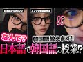 【日本語で授業!?】第4世代最高峰の日本語能力を持つミンジによる韓国語の授業!!!▼新しい単語を覚えてすぐ活用してて凄すぎるww【NewJeans / 日本語字幕】