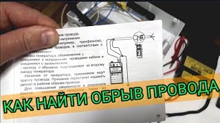 видео: Как найти обрыв провода в стене,кабельным локатором ЛК-220,электролаборатория,Киев картинка: Как найти обрыв провода в стене,кабельным локатором ЛК-220,электролаборатория,Киев