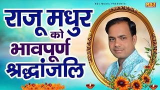 राजु मधुर की आवाज में गोगाजी के हिट भजन | Latest Goga Ji Bhajan 2026 | Jaharveer Baba Ke Hit Bhajans