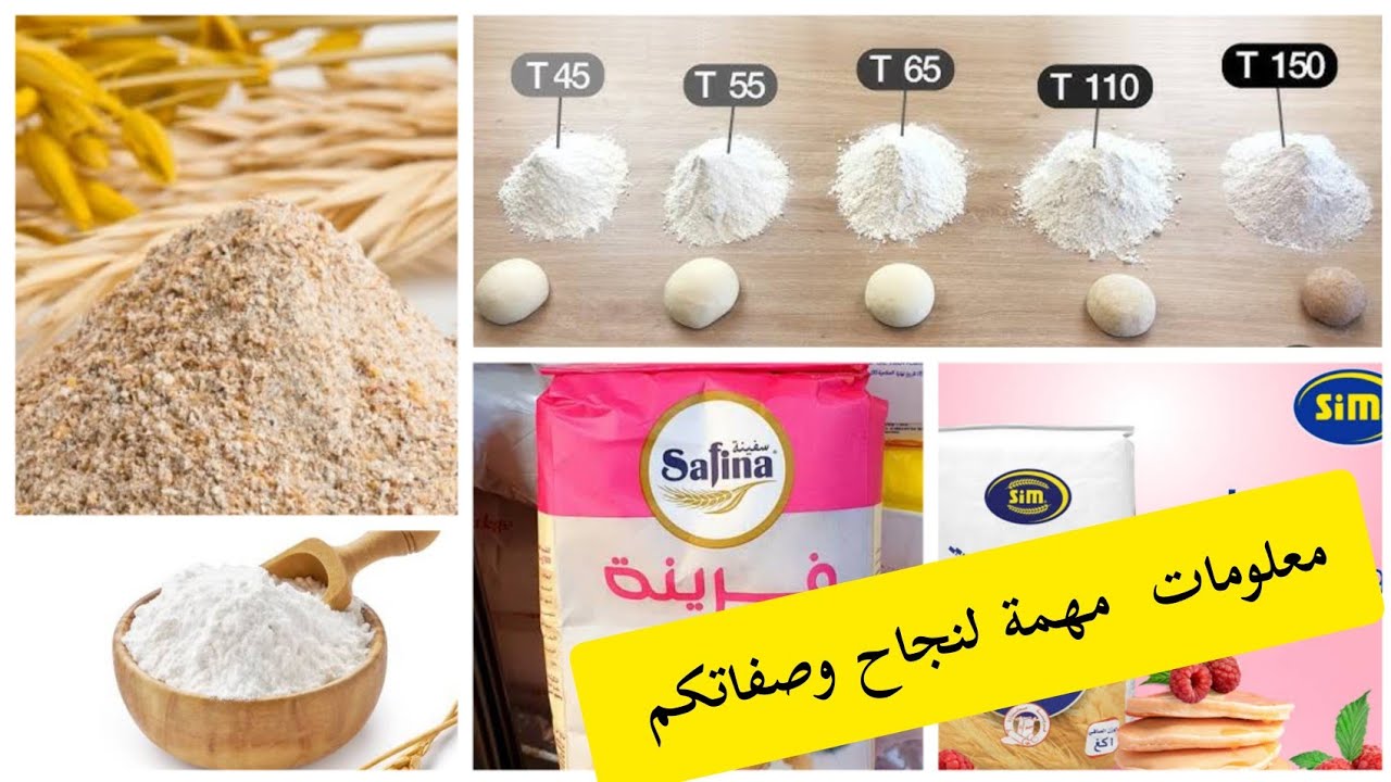 اختاري الفرينة الصحيحة لنجاح الوصفاتك