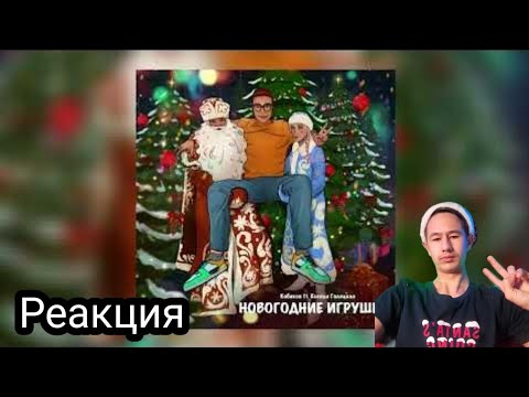 Реакция на КОБЯКОВ (ft. Ксения Галецкая) – НОВОГОДНИЕ ИГРУШКИ | ПРЕМЬЕРА ПЕСНИ,