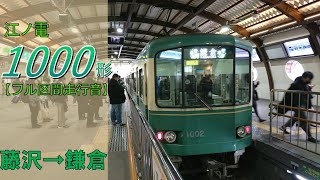 【鉄道走行音】江ノ島電鉄1000形1002＋1052編成 藤沢→鎌倉 鎌倉行