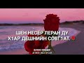 Озвучка для МАР-НАН🌹