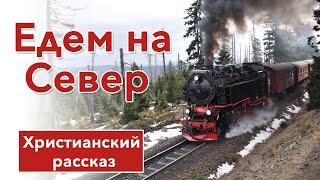 🟥 Едем на Север - ИНТЕРЕСНЫЙ ХРИСТИАНСКИЙ РАССКАЗ | Христианские рассказы