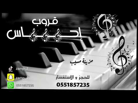 قروب احساس مزينه مسيب هيا يا طير هيا 
