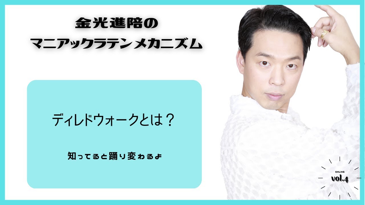 ディレドウォーク　深掘り！