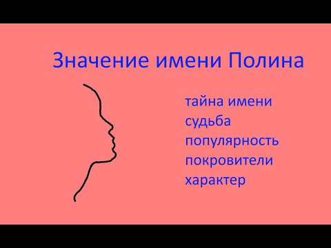 Значение имени Полина (Эзотерика имени Полина)