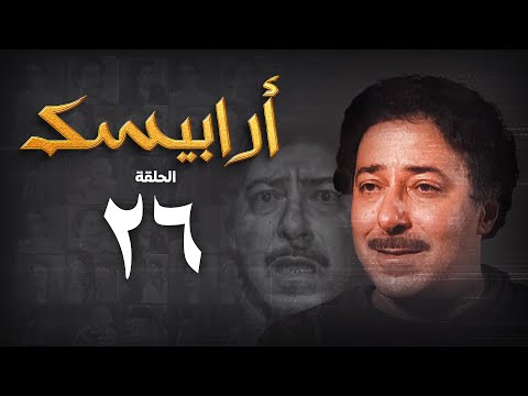 مسلسل أرابيسك الحلقة السادسة والعشرون  