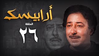مسلسل أرابيسك | الحلقة السادسة والعشرون | Arabesque Series