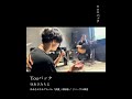ゆあさみちる「Youパック」#ゆあさみちる #リハーサル